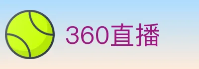 360直播 logo